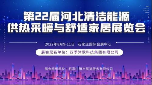 第22屆河北清潔能源供熱科技展即將登陸石家莊，聚焦技術服務與技術開發新趨勢